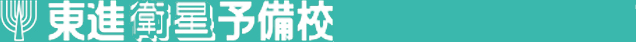 東進衛星予備校